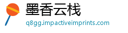 墨香云栈